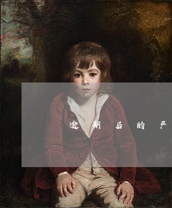 逾期后的严重后果催收话术 逾期后的严重后果催收话术
