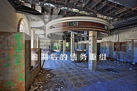 逾期后的债务重组 逾期后的债务重组