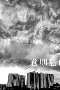 逾期后的催收电话到底要不要接 逾期后的催收电话到底要不要接