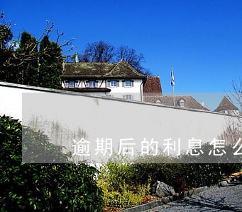 逾期后的利息怎么计算公式 逾期后的利息怎么计算公式