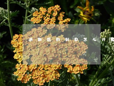 逾期后的利息怎么计算方法 逾期后的利息怎么计算方法