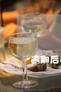 逾期后的利息计算复利 逾期后的利息计算复利