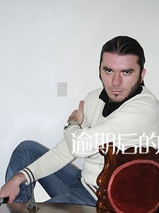 逾期后的利率怎么算 逾期后的利率怎么算