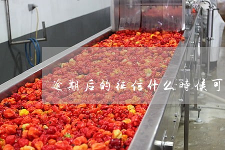 逾期后的征信什么时候可以消除 逾期后的征信什么时候可以消除