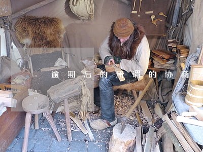 逾期后的所谓的协商人员是什么 逾期后的所谓的协商人员是什么