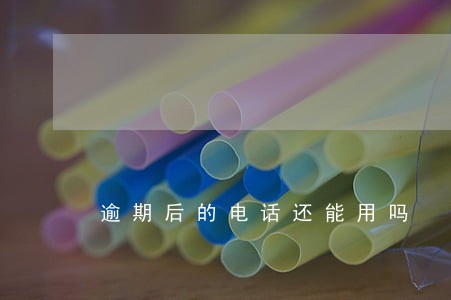 逾期后的电话还能用吗 逾期后的电话还能用吗