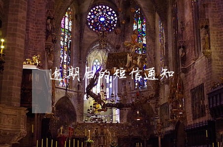 逾期后的短信通知 逾期后的短信通知