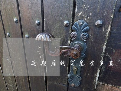 逾期后的罚息有多高 逾期后的罚息有多高
