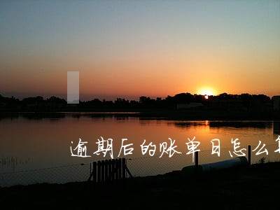 逾期后的账单日怎么算 逾期后的账单日怎么算