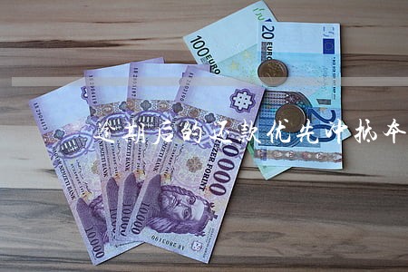 逾期后的还款优先冲抵本金 逾期后的还款优先冲抵本金