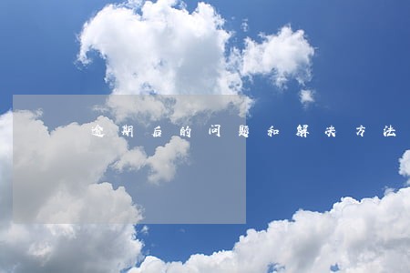 逾期后的问题和解决方法 逾期后的问题和解决方法