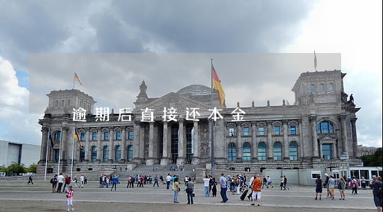 逾期后直接还本金