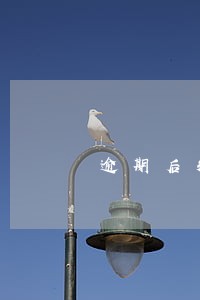 逾期后短信提示限高 逾期后短信提示限高