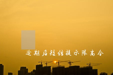 逾期后短信提示限高令 逾期后短信提示限高令