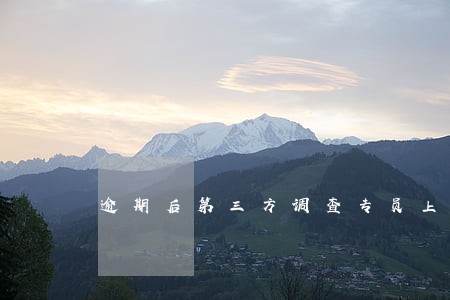 逾期后第三方调查专员上门 逾期后第三方调查专员上门