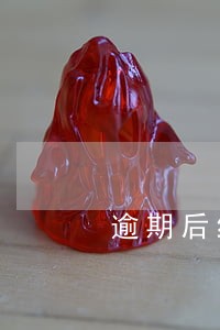 逾期后结清卡没注销 逾期后结清卡没注销