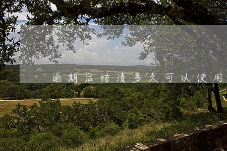 逾期后结清多久可以使用微粒贷 逾期后结清多久可以使用微粒贷