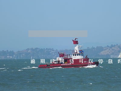 逾期后网贷可以停息吗 逾期后网贷可以停息吗