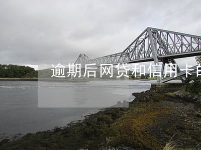 逾期后网贷和信用卡的区别