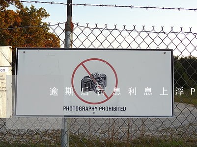 逾期后罚息利息上浮P算高吗