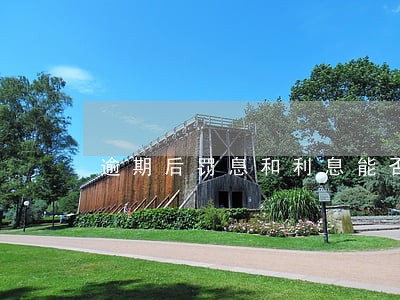 逾期后罚息和利息能否一并收取