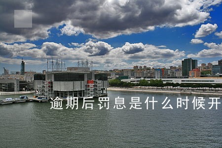 逾期后罚息是什么时候开始计算 逾期后罚息是什么时候开始计算