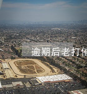 逾期后老打催款电话怎么办 逾期后老打催款电话怎么办