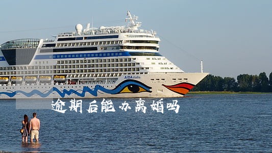 逾期后能办离婚吗
