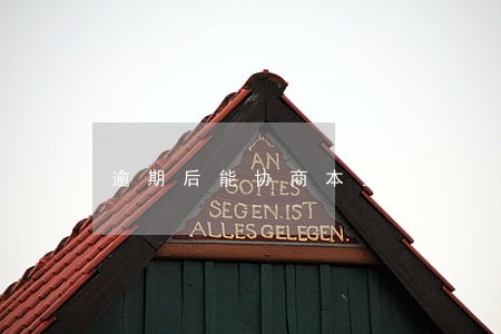 逾期后能协商本金吗