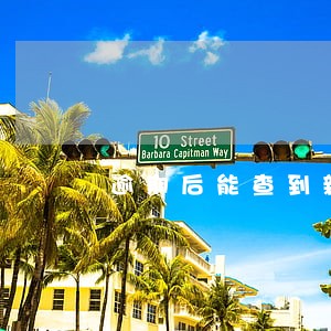 逾期后能查到新公司吗 逾期后能查到新公司吗