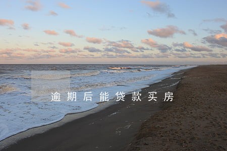 逾期后能贷款买房 逾期后能贷款买房