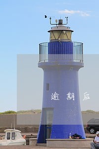 逾期后自动划扣一部分