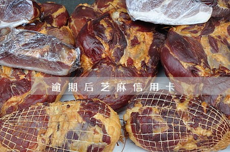 逾期后芝麻信用卡 逾期后芝麻信用卡