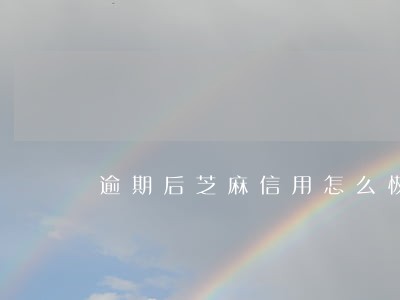 逾期后芝麻信用怎么恢复