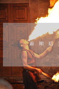 逾期后芝麻分一月涨一分