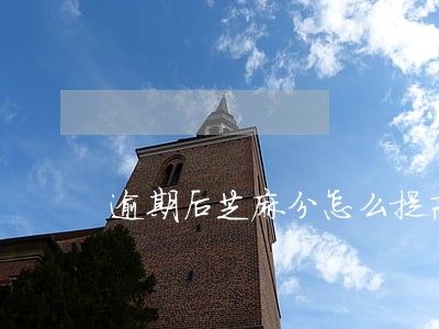 逾期后芝麻分怎么提高