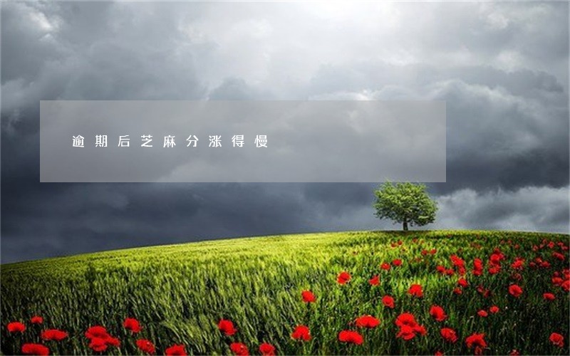 逾期后芝麻分涨得慢 逾期后芝麻分涨得慢