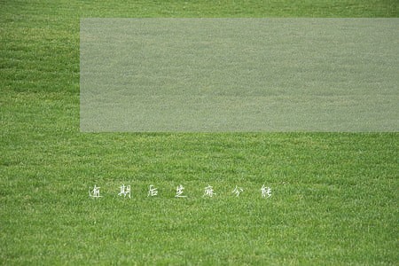逾期后芝麻分能