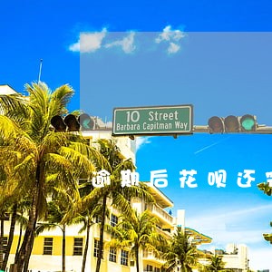 逾期后花呗还完后能恢复吗 逾期后花呗还完后能恢复吗