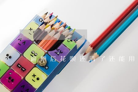 逾期后花呗还清了还能用吗 逾期后花呗还清了还能用吗