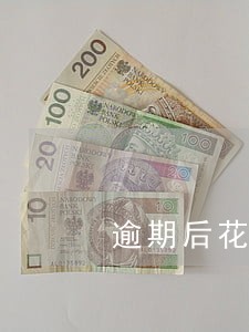 逾期后花呗降额是要恢复使用吗 逾期后花呗降额是要恢复使用吗
