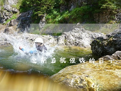 逾期后被催收的日子 逾期后被催收的日子