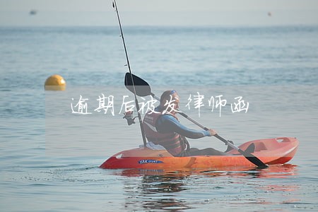 逾期后被发律师函