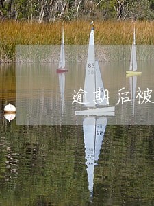 逾期后被朋友催债 逾期后被朋友催债