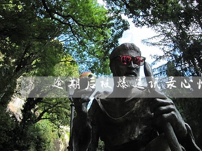 逾期后被爆通讯录心情放松了很多 逾期后被爆通讯录心情放松了很多