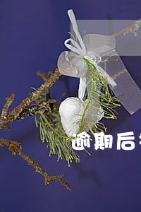 逾期后被群发通讯录