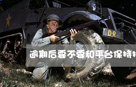 逾期后要不要和平台保持报备