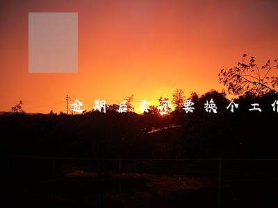 逾期后要不要换个工作 逾期后要不要换个工作