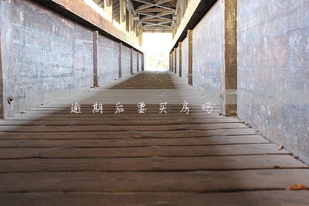 逾期后要买房吗 逾期后要买房吗