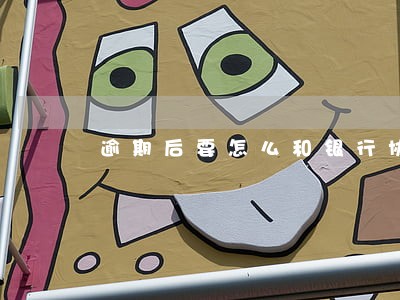 逾期后要怎么和银行协商 逾期后要怎么和银行协商